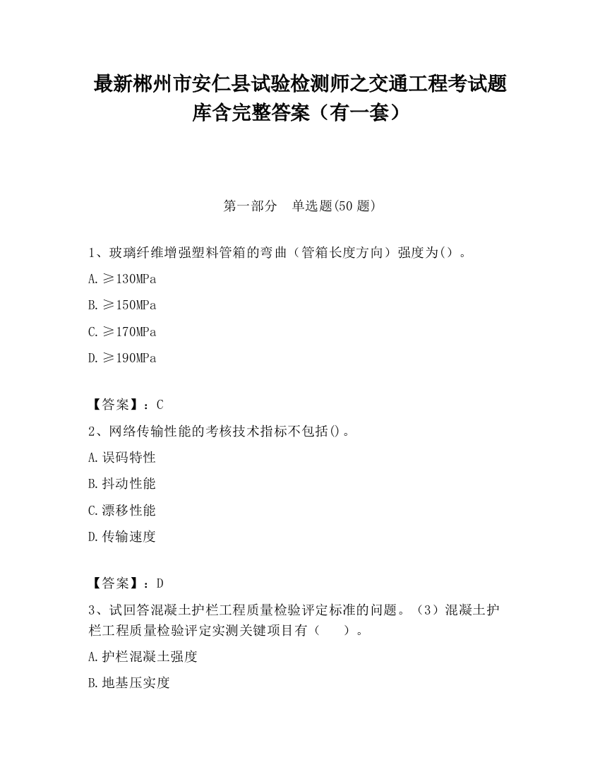 最新郴州市安仁县试验检测师之交通工程考试题库含完整答案（有一套）