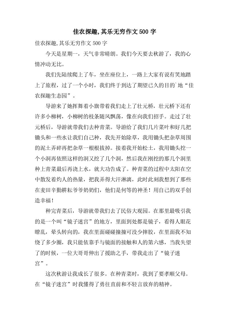 佳农探趣,其乐无穷作文500字