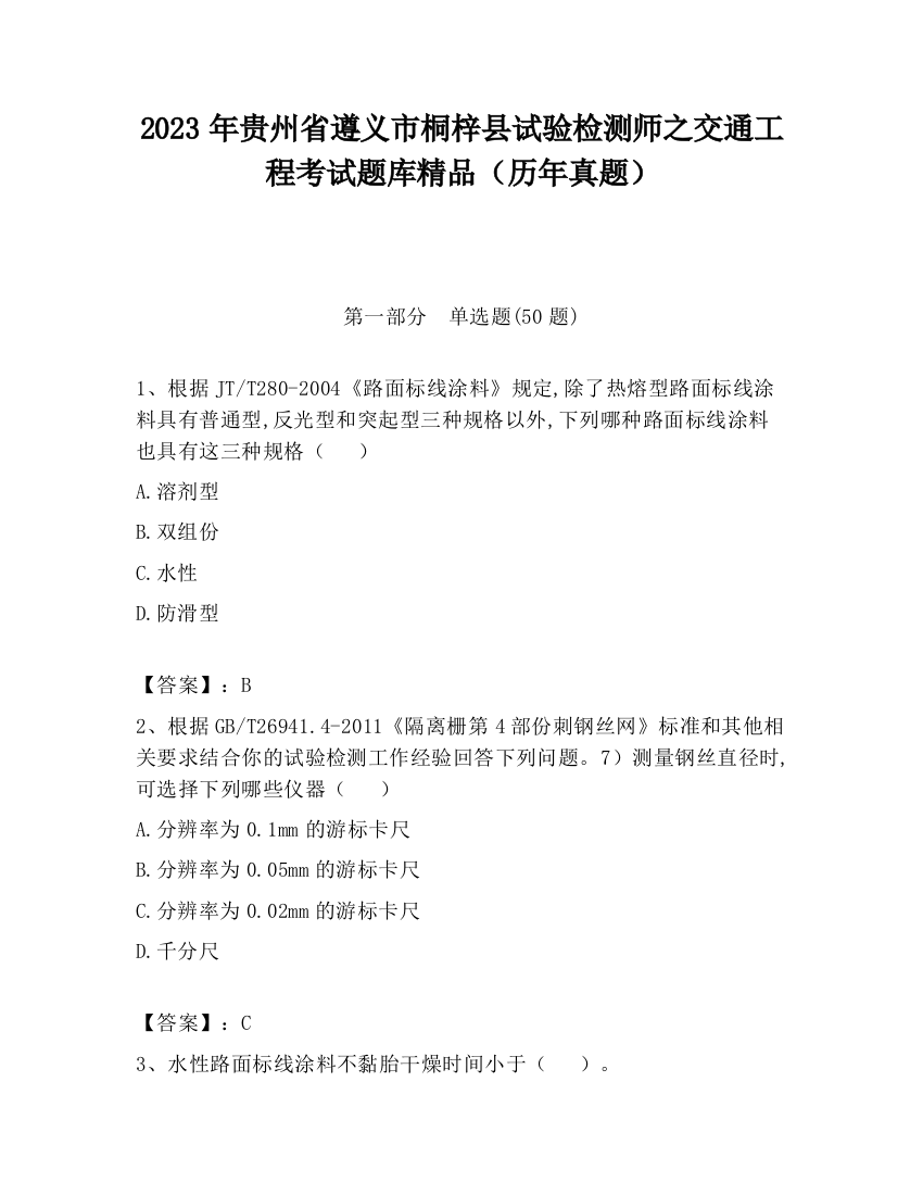 2023年贵州省遵义市桐梓县试验检测师之交通工程考试题库精品（历年真题）