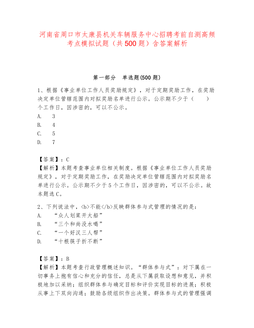 河南省周口市太康县机关车辆服务中心招聘考前自测高频考点模拟试题（共500题）含答案解析