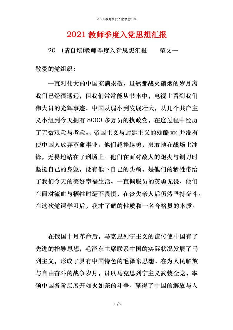 精编2021教师季度入党思想汇报