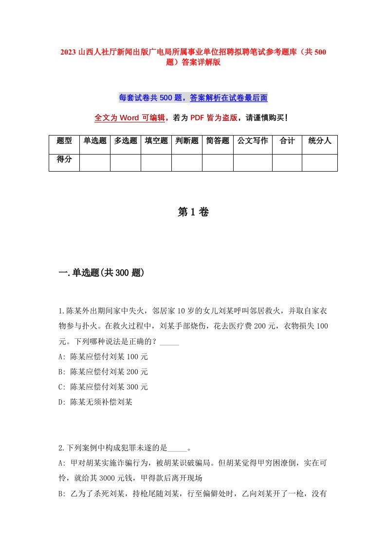 2023山西人社厅新闻出版广电局所属事业单位招聘拟聘笔试参考题库共500题答案详解版