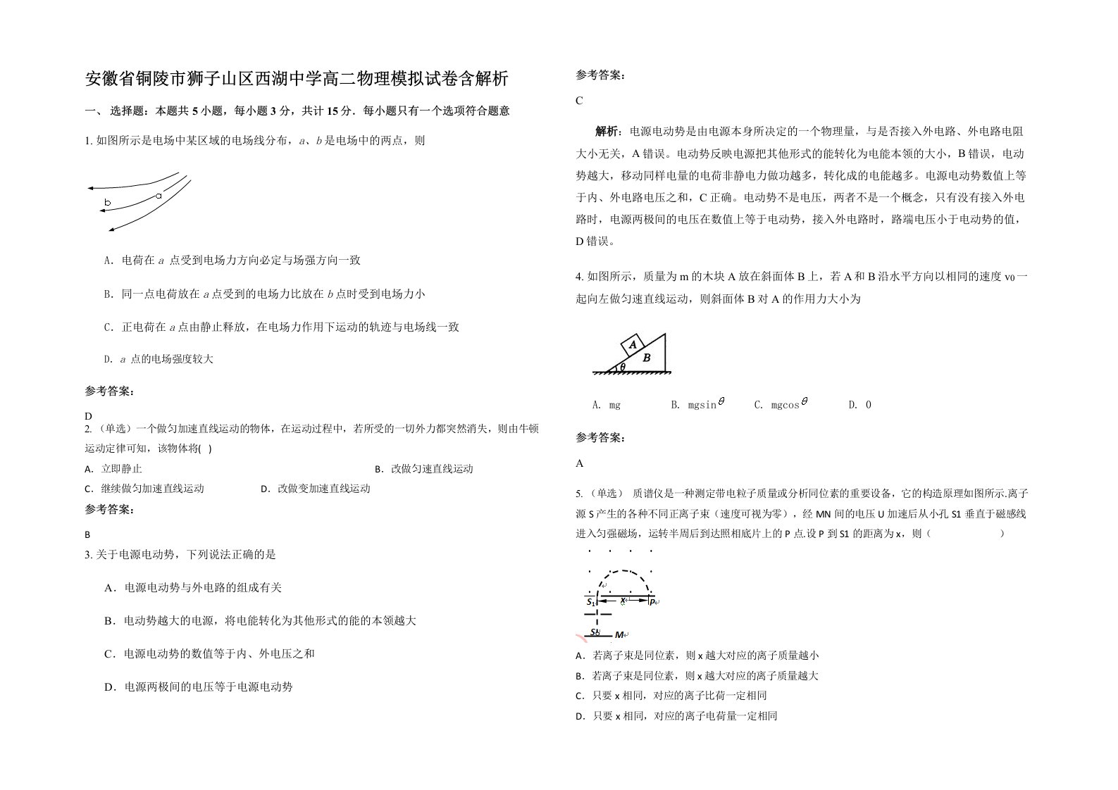 安徽省铜陵市狮子山区西湖中学高二物理模拟试卷含解析