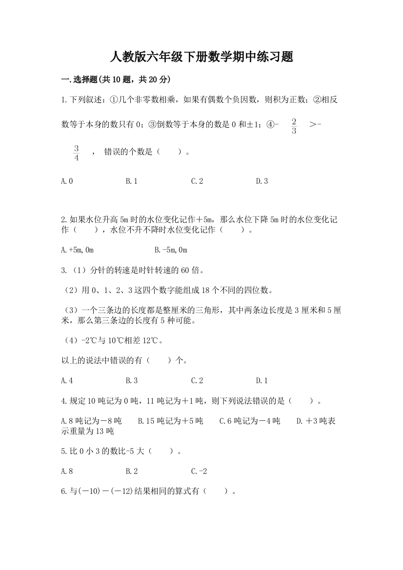 人教版六年级下册数学期中练习题精选