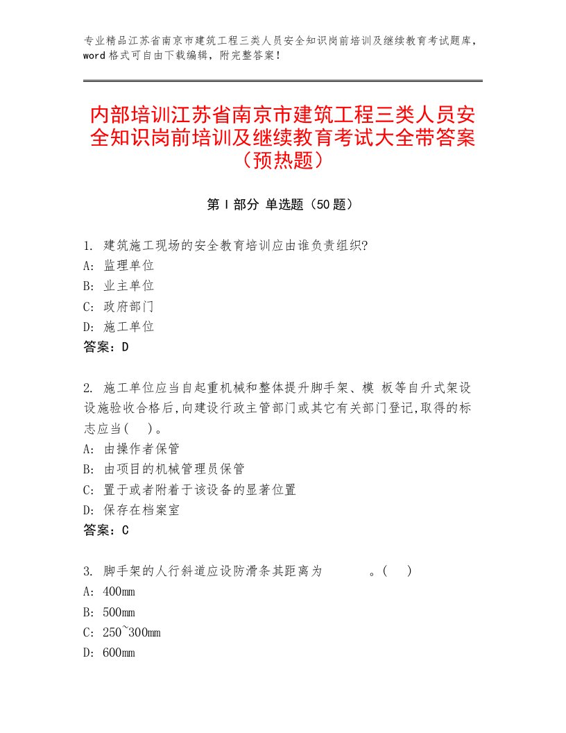 内部培训江苏省南京市建筑工程三类人员安全知识岗前培训及继续教育考试大全带答案（预热题）