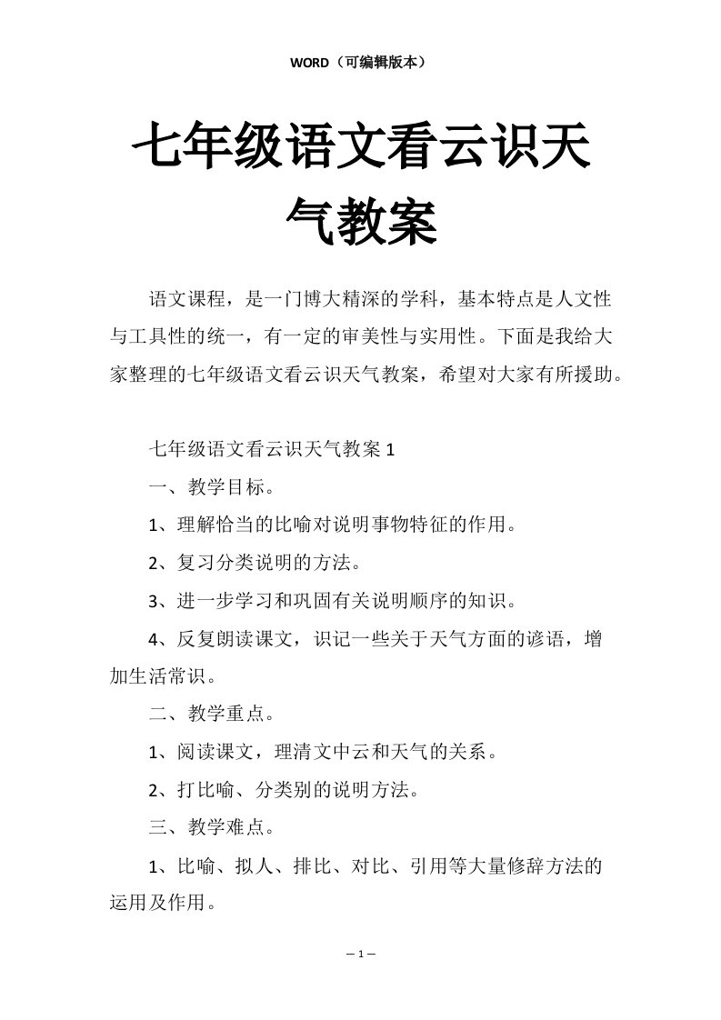 七年级语文看云识天气教案