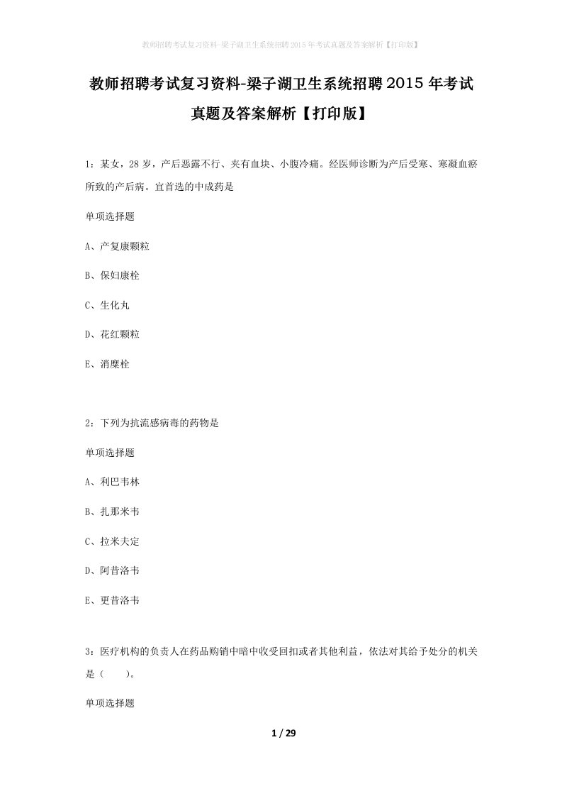 教师招聘考试复习资料-梁子湖卫生系统招聘2015年考试真题及答案解析打印版