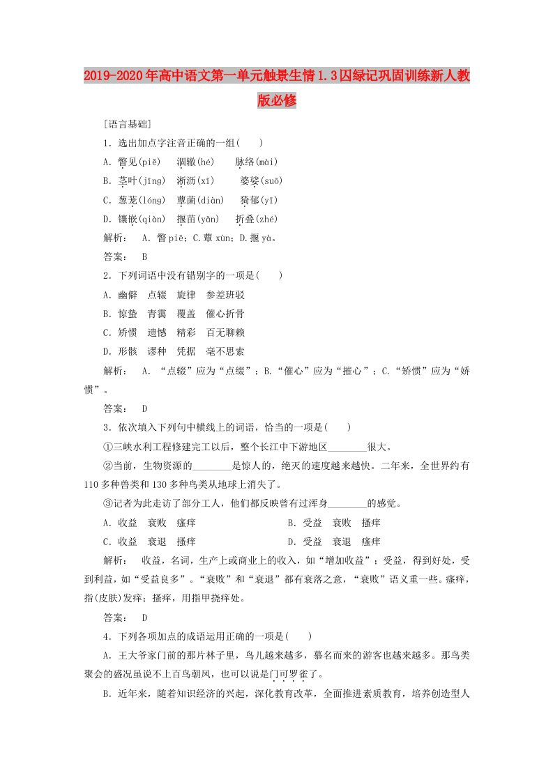 2019-2020年高中语文第一单元触景生情1.3囚绿记巩固训练新人教版必修