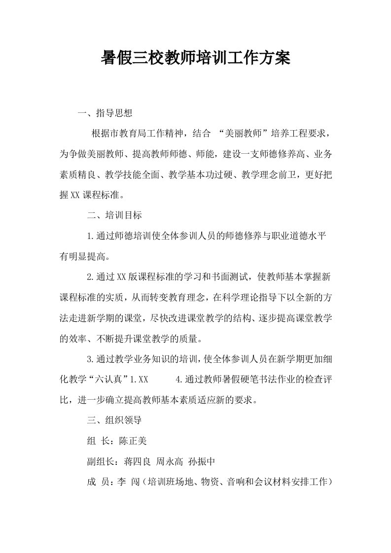 暑假三校教师培训工作方案