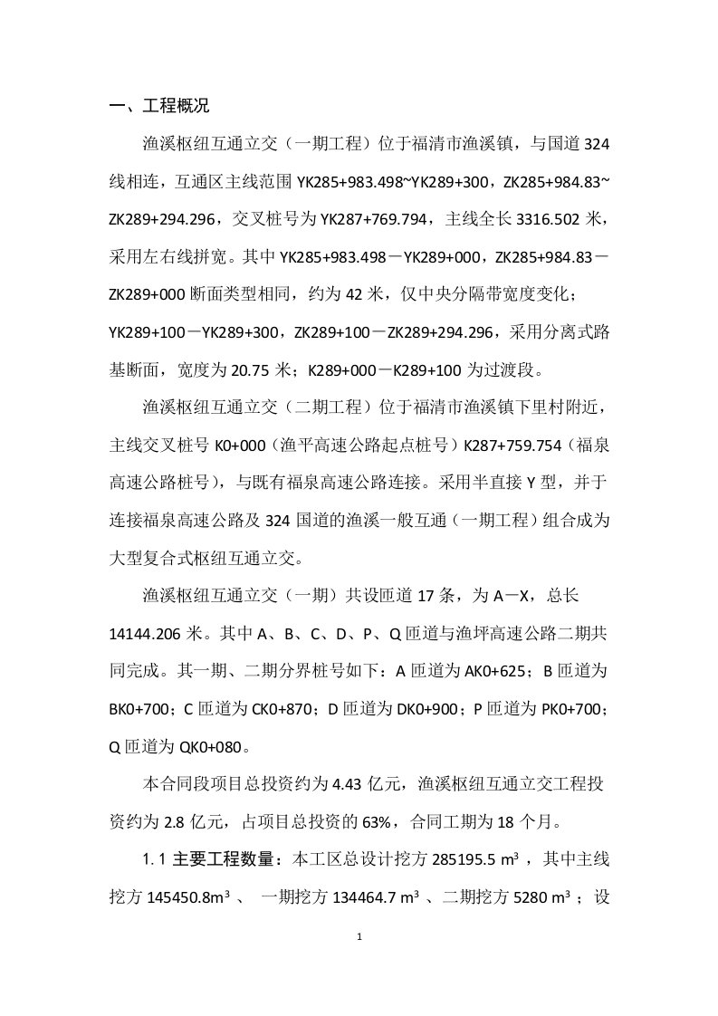 渔溪枢纽互通工程总体施工布署及计划安排