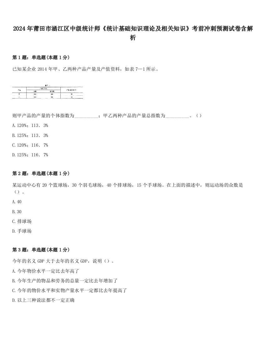 2024年莆田市涵江区中级统计师《统计基础知识理论及相关知识》考前冲刺预测试卷含解析