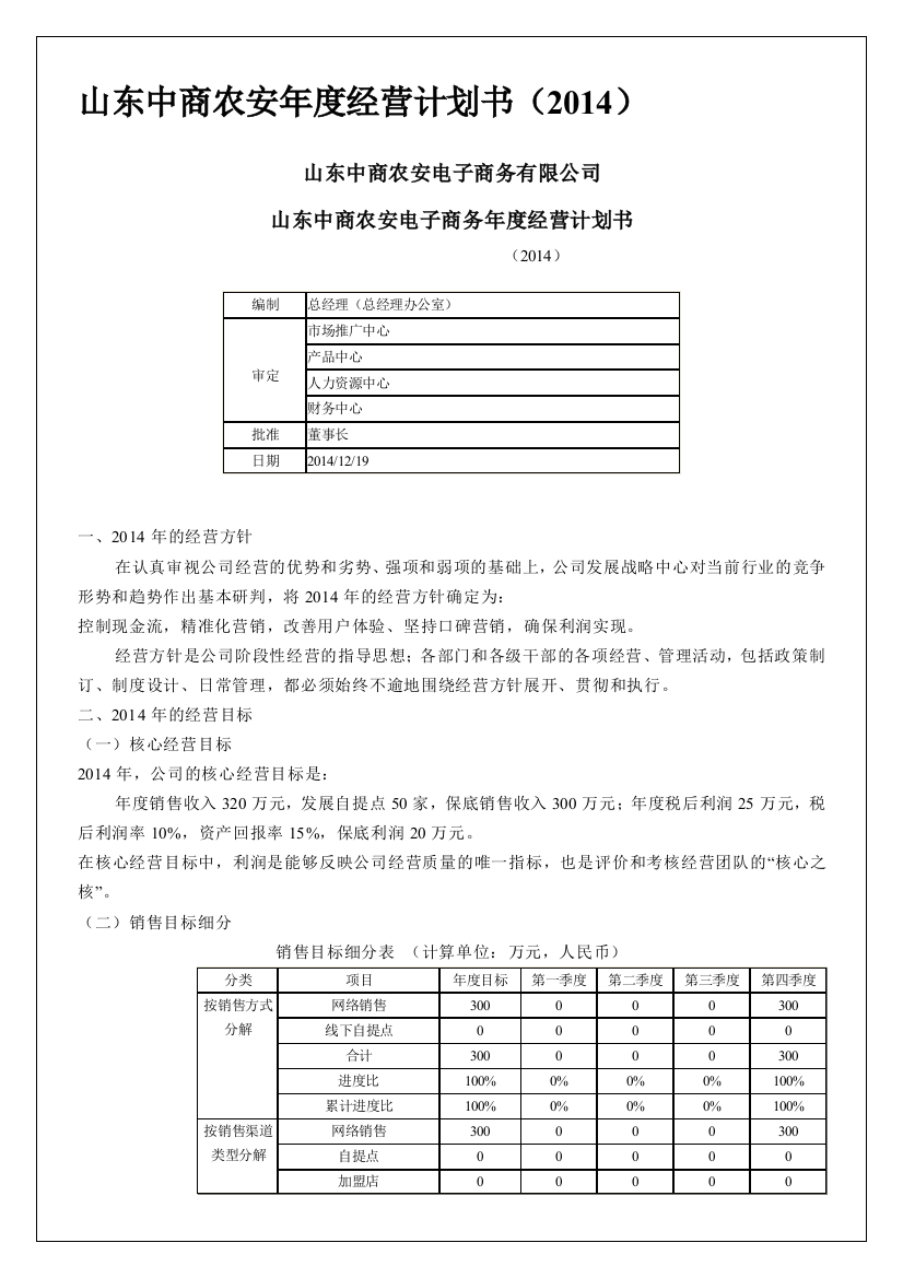 农安公司年度生产经营计划书