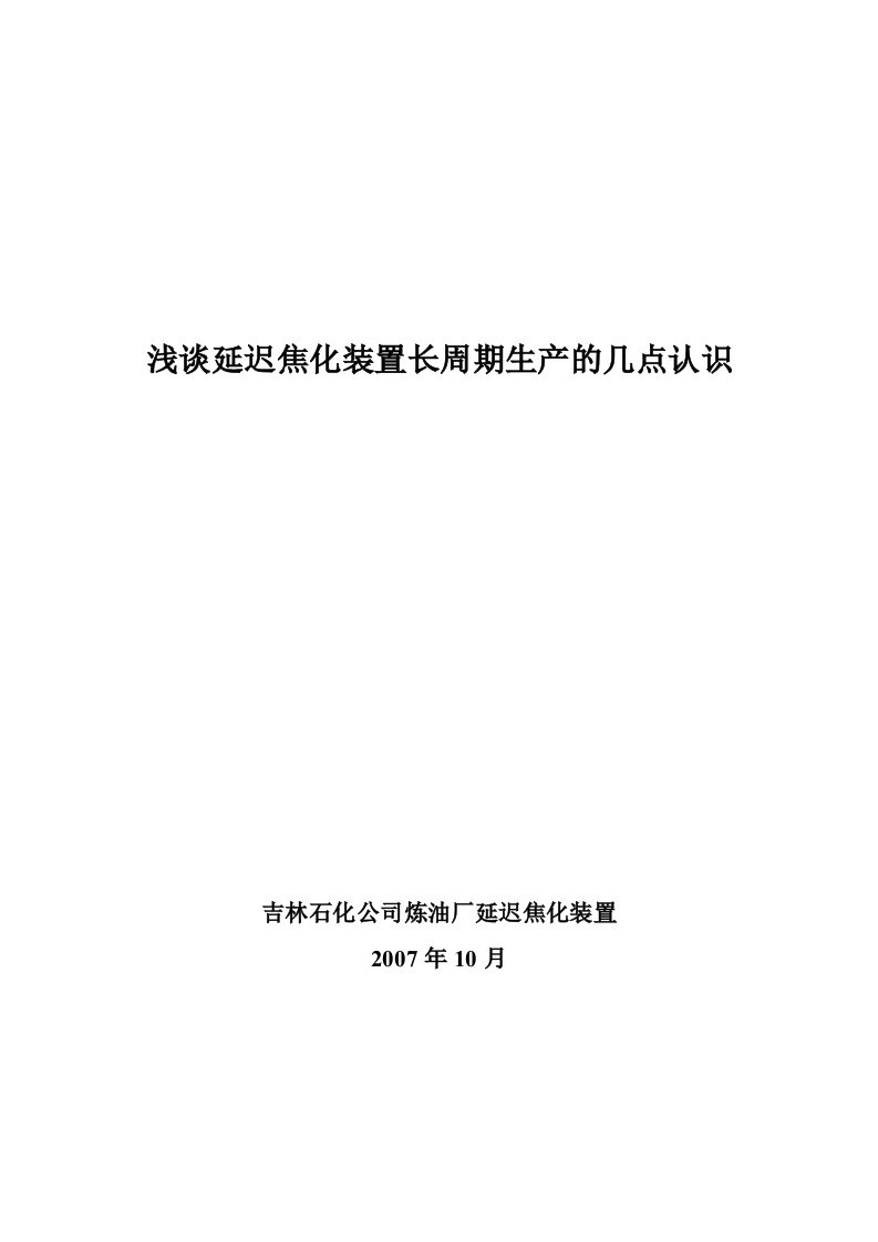 吉林石化延迟焦化装置长周期运行