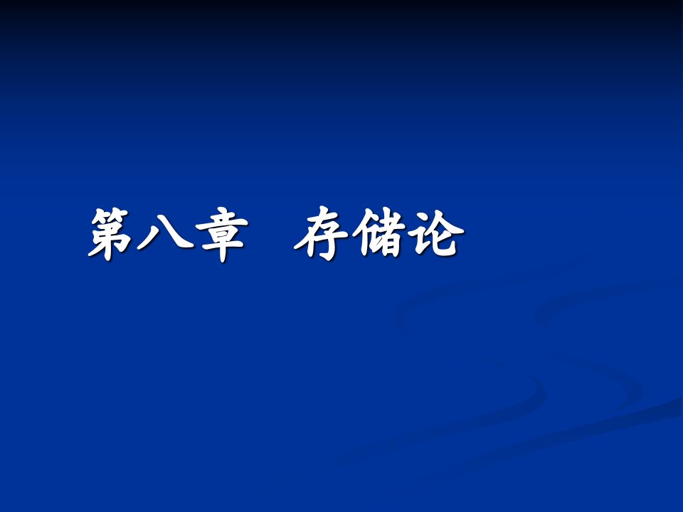 库存管理是对企业进行现代化科学管理的一个重要内容