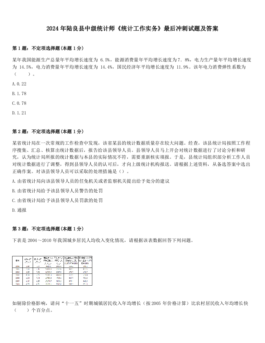 2024年陆良县中级统计师《统计工作实务》最后冲刺试题及答案