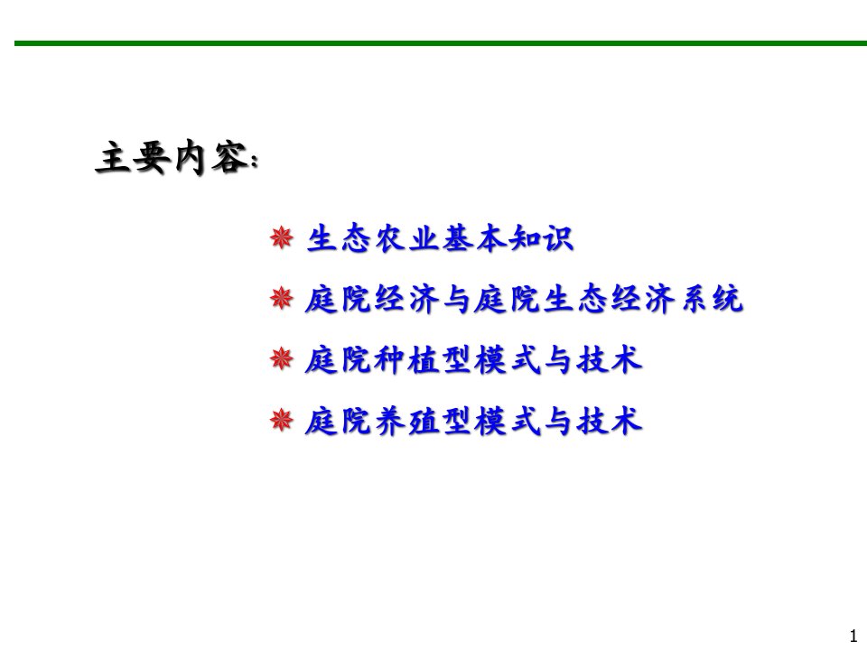 生态农业与庭院经营