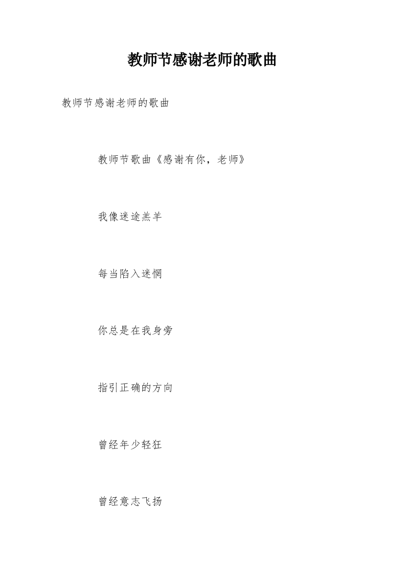 教师节感谢老师的歌曲