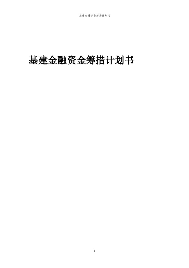 2024年基建金融资金筹措计划书代可行性研究报告