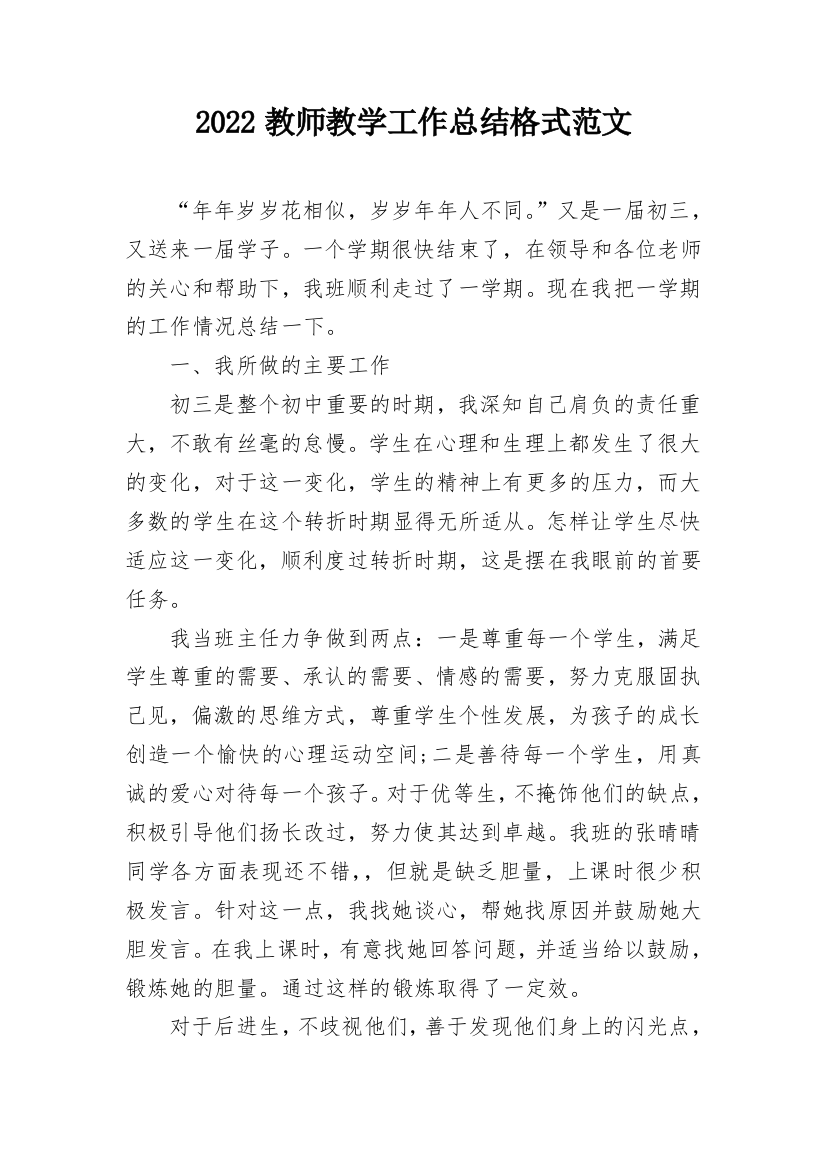 2022教师教学工作总结格式范文