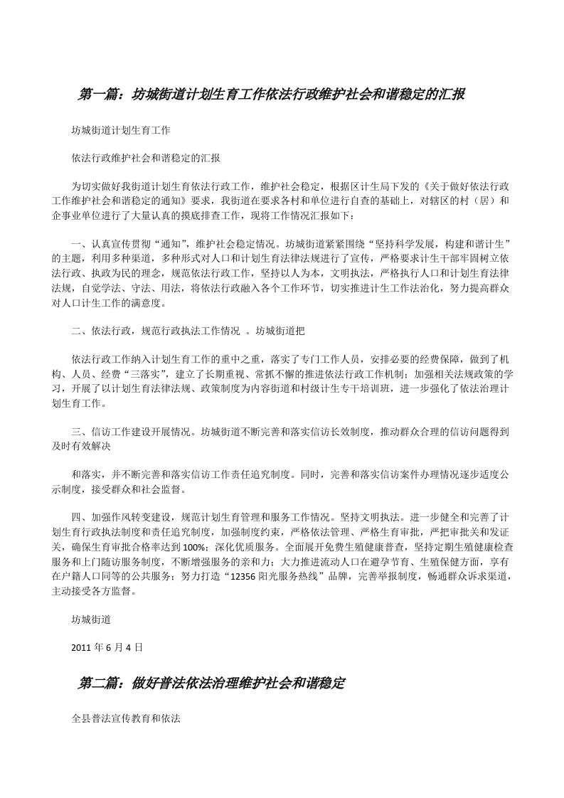 坊城街道计划生育工作依法行政维护社会和谐稳定的汇报[修改版]