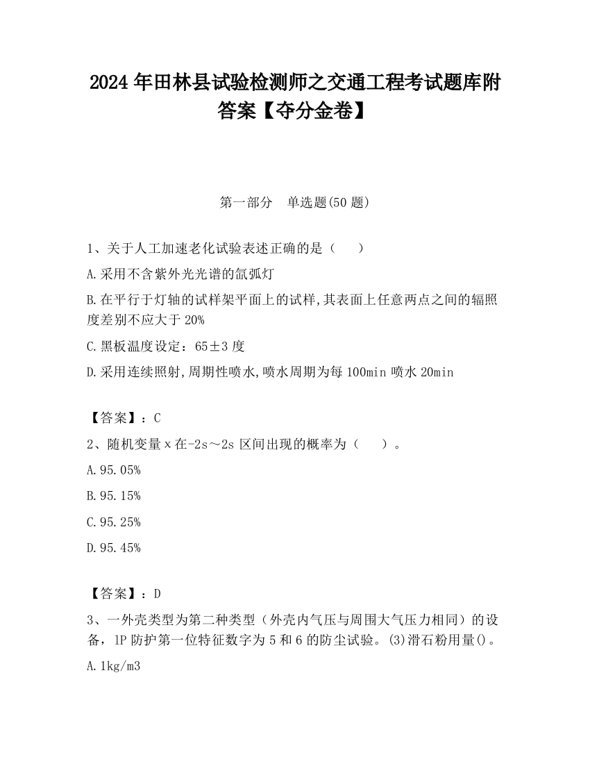 2024年田林县试验检测师之交通工程考试题库附答案【夺分金卷】