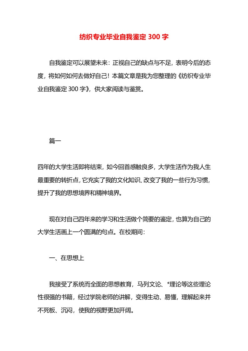 纺织专业毕业自我鉴定300字