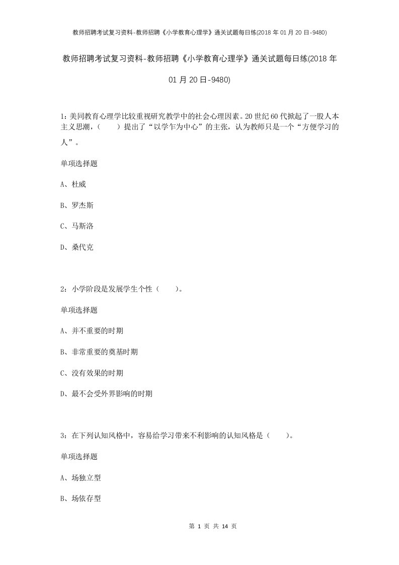 教师招聘考试复习资料-教师招聘小学教育心理学通关试题每日练2018年01月20日-9480