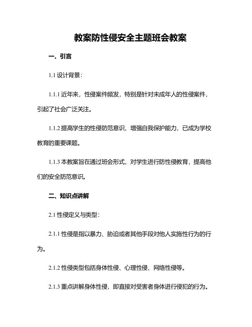 防性侵安全主题班会教案