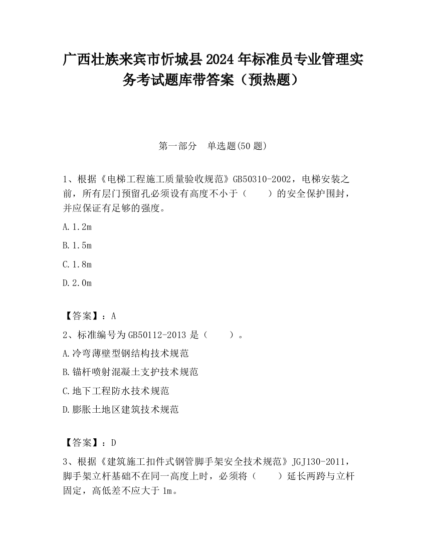 广西壮族来宾市忻城县2024年标准员专业管理实务考试题库带答案（预热题）