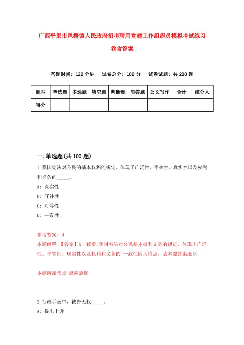 广西平果市凤梧镇人民政府招考聘用党建工作组织员模拟考试练习卷含答案6