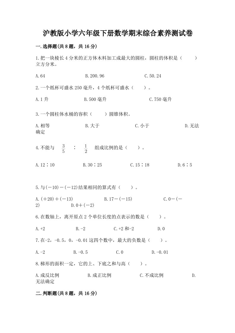 沪教版小学六年级下册数学期末综合素养测试卷精品（全国通用）