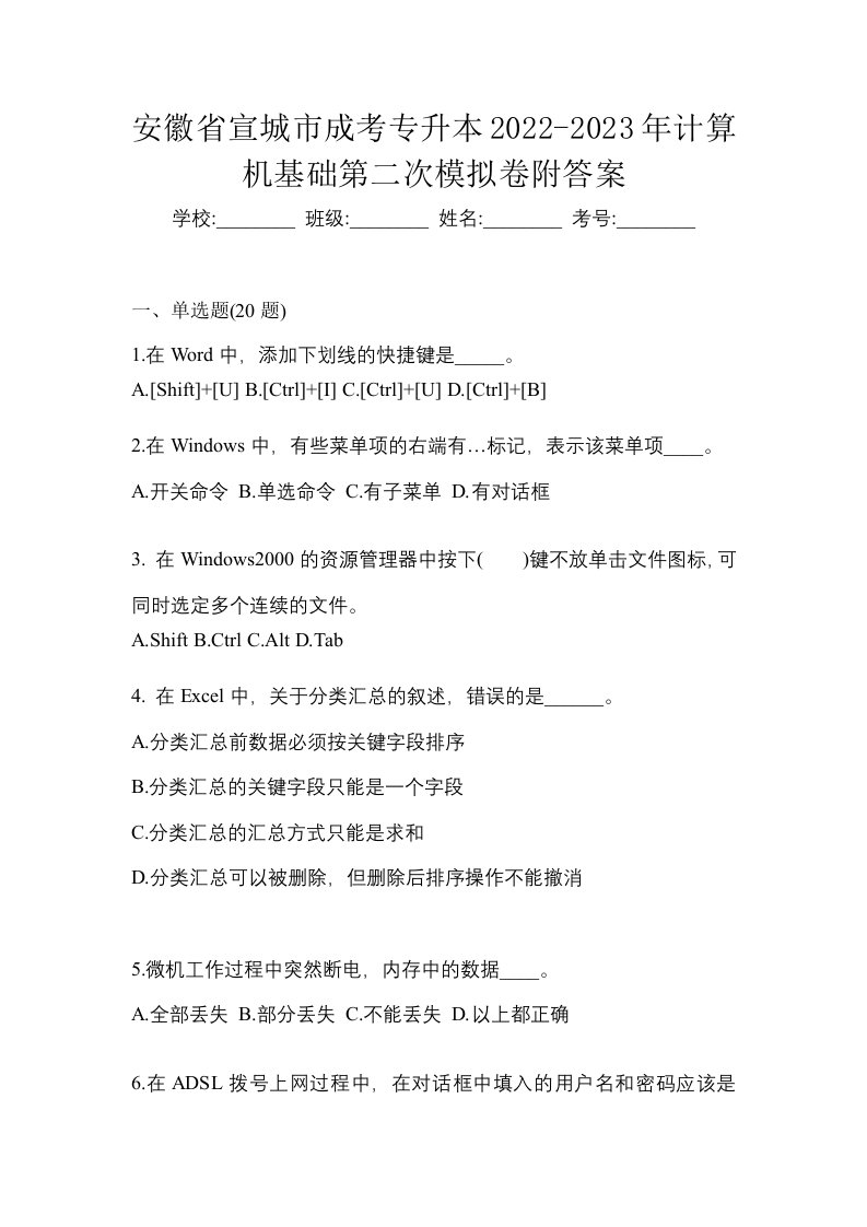 安徽省宣城市成考专升本2022-2023年计算机基础第二次模拟卷附答案