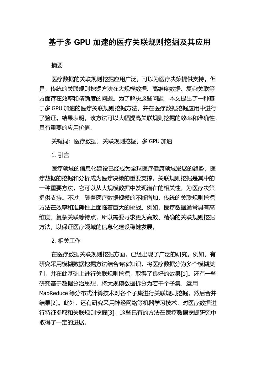 基于多GPU加速的医疗关联规则挖掘及其应用