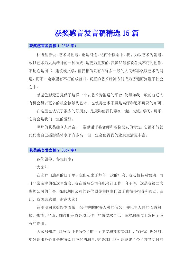 获奖感言发言稿精选15篇