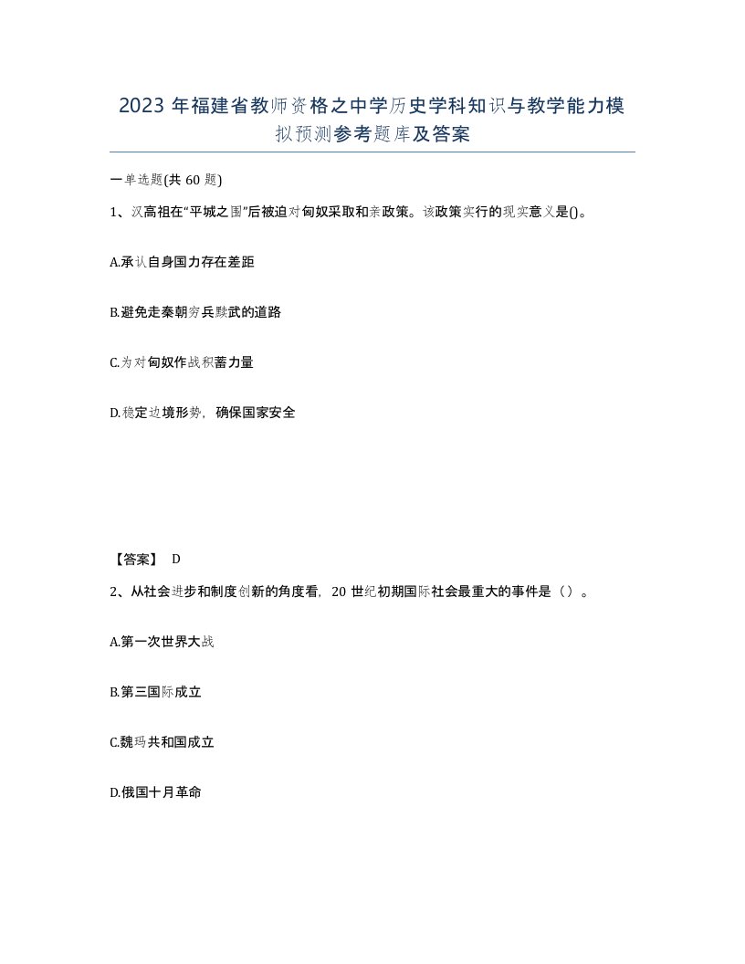 2023年福建省教师资格之中学历史学科知识与教学能力模拟预测参考题库及答案