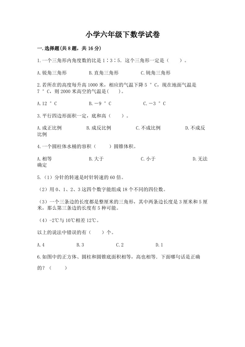 小学六年级下数学试卷及参考答案【精练】