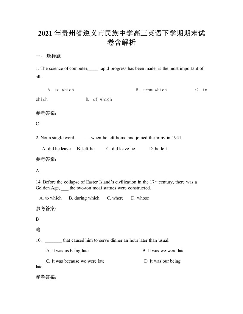 2021年贵州省遵义市民族中学高三英语下学期期末试卷含解析