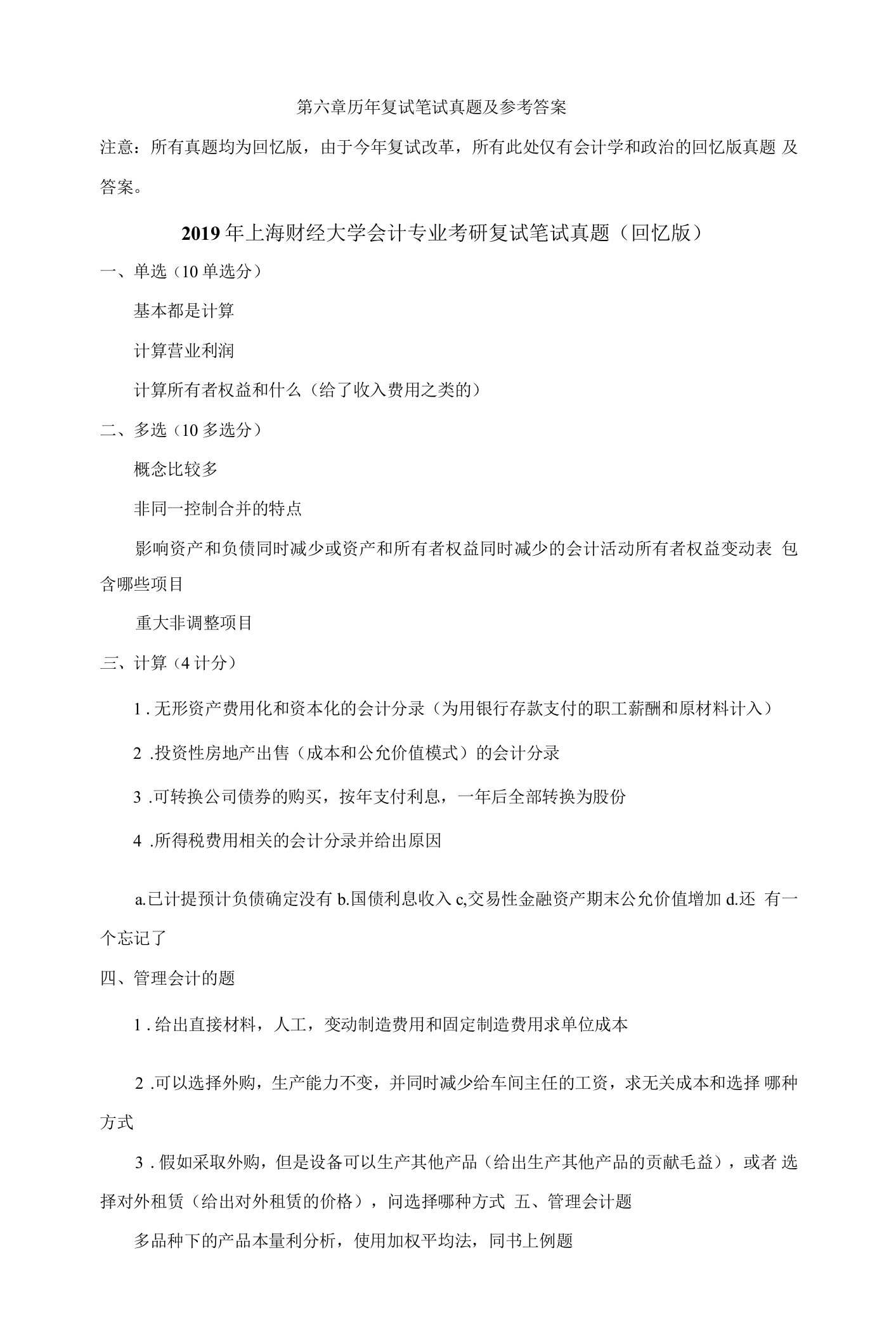 上海财经大学会计专业考研复试笔试真题