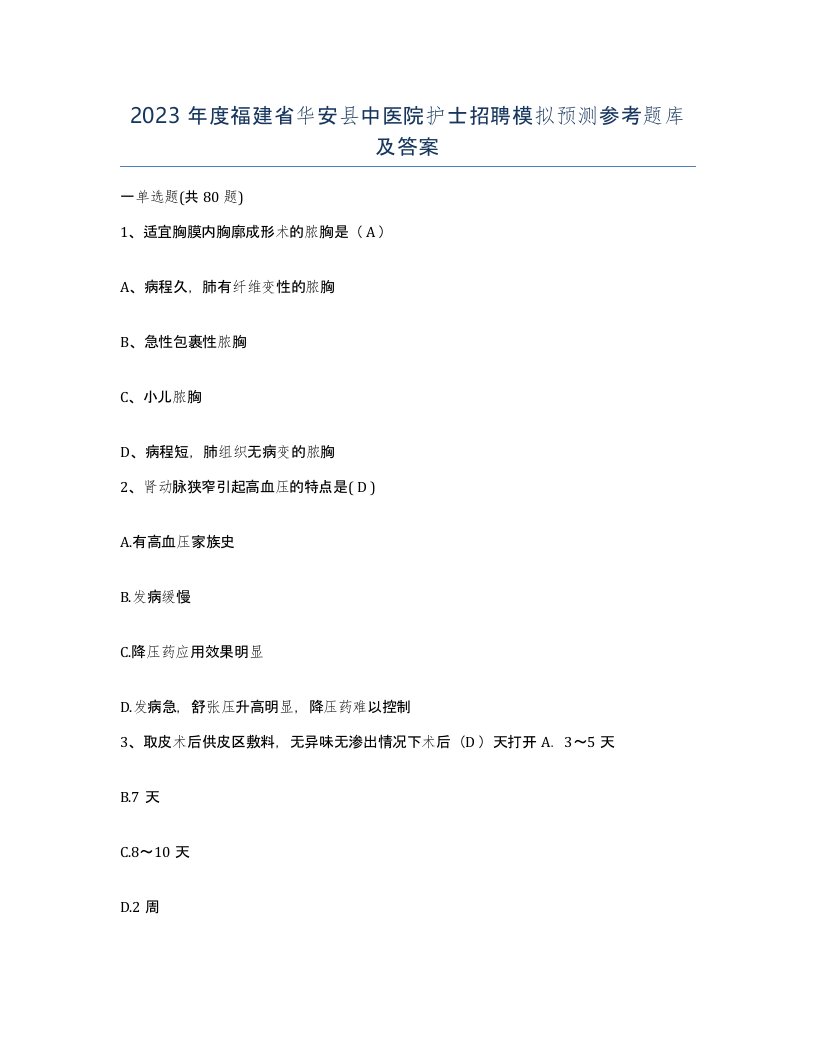 2023年度福建省华安县中医院护士招聘模拟预测参考题库及答案