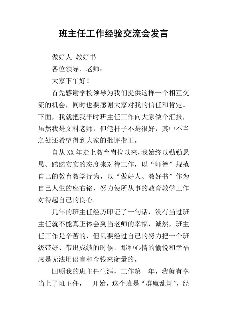 班主任工作经验交流会发言_1