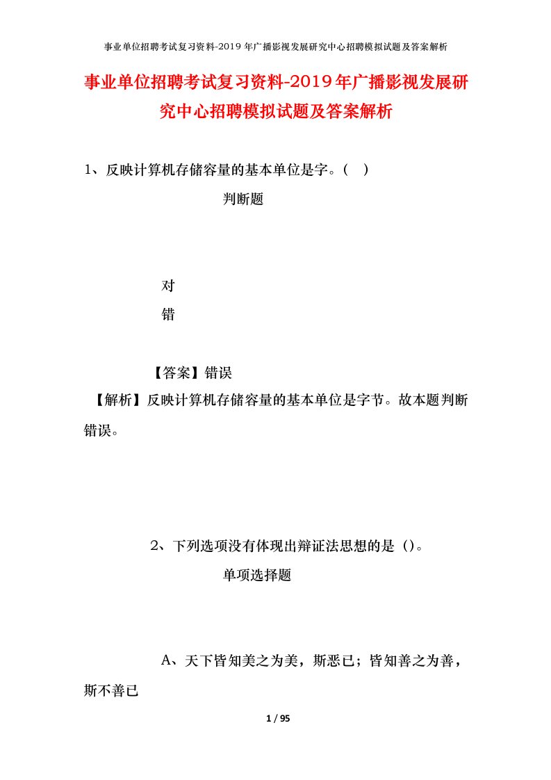 事业单位招聘考试复习资料-2019年广播影视发展研究中心招聘模拟试题及答案解析_1