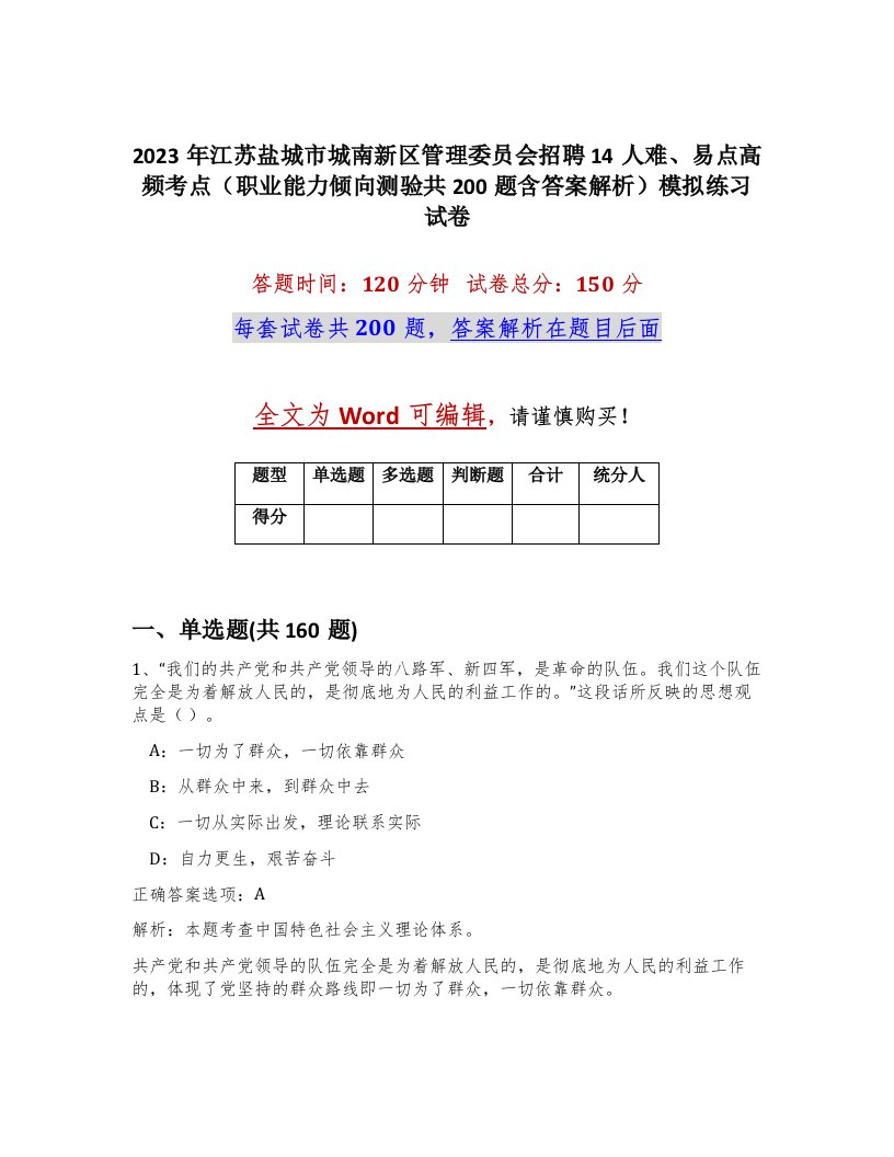 2023年江苏盐城市城南新区管理委员会招聘14人难易点高频考点职业能力倾向测验共200题含答案解析模拟练习试卷