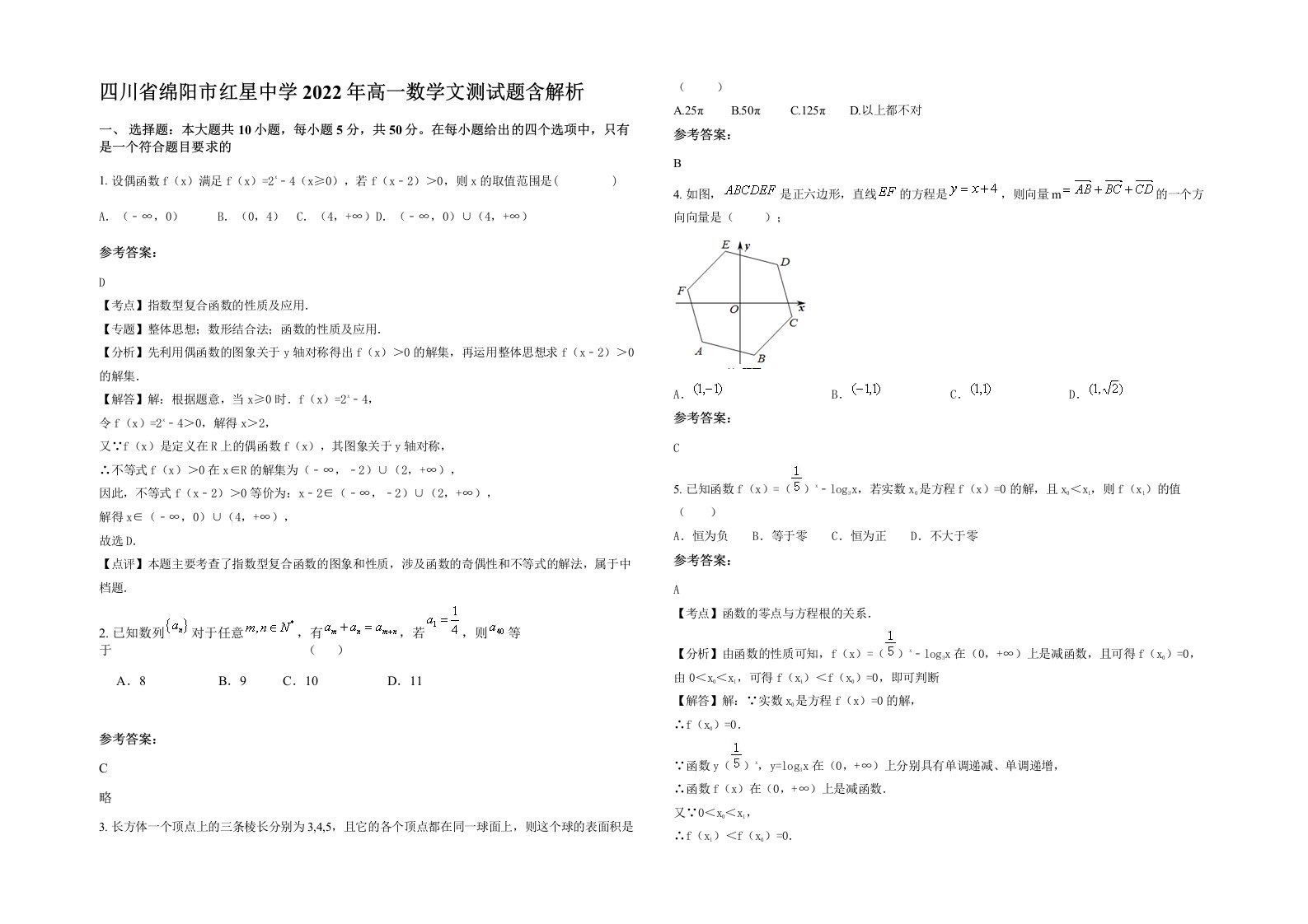 四川省绵阳市红星中学2022年高一数学文测试题含解析