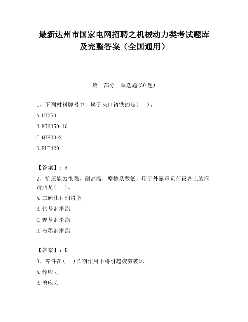 最新达州市国家电网招聘之机械动力类考试题库及完整答案（全国通用）