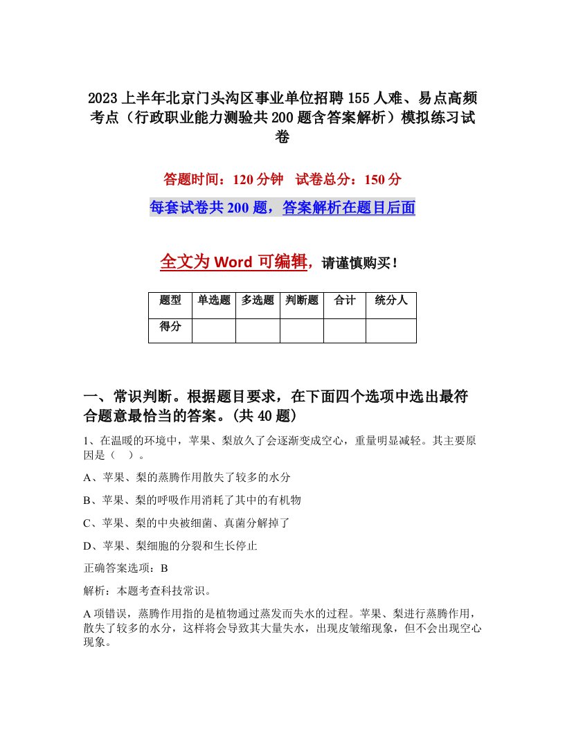 2023上半年北京门头沟区事业单位招聘155人难易点高频考点行政职业能力测验共200题含答案解析模拟练习试卷