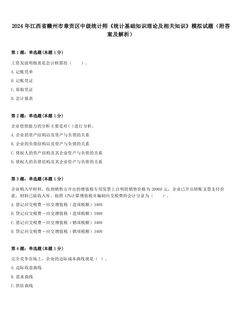 2024年江西省赣州市章贡区中级统计师《统计基础知识理论及相关知识》模拟试题（附答案及解析）