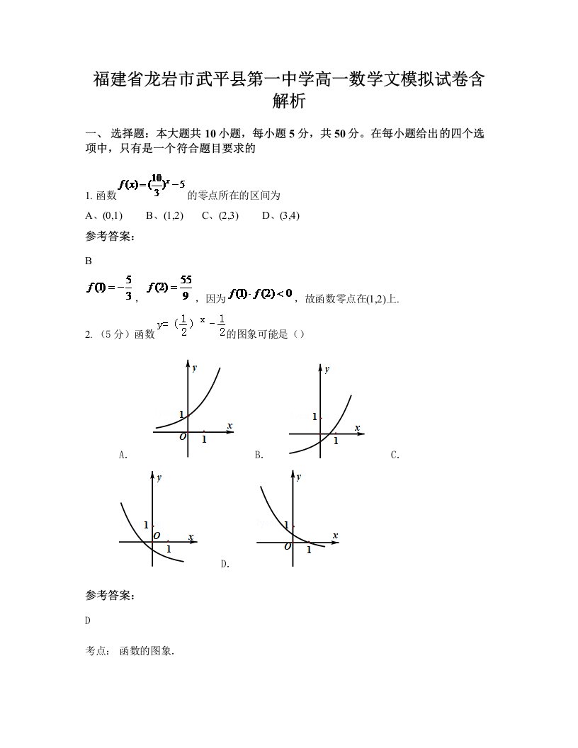 福建省龙岩市武平县第一中学高一数学文模拟试卷含解析