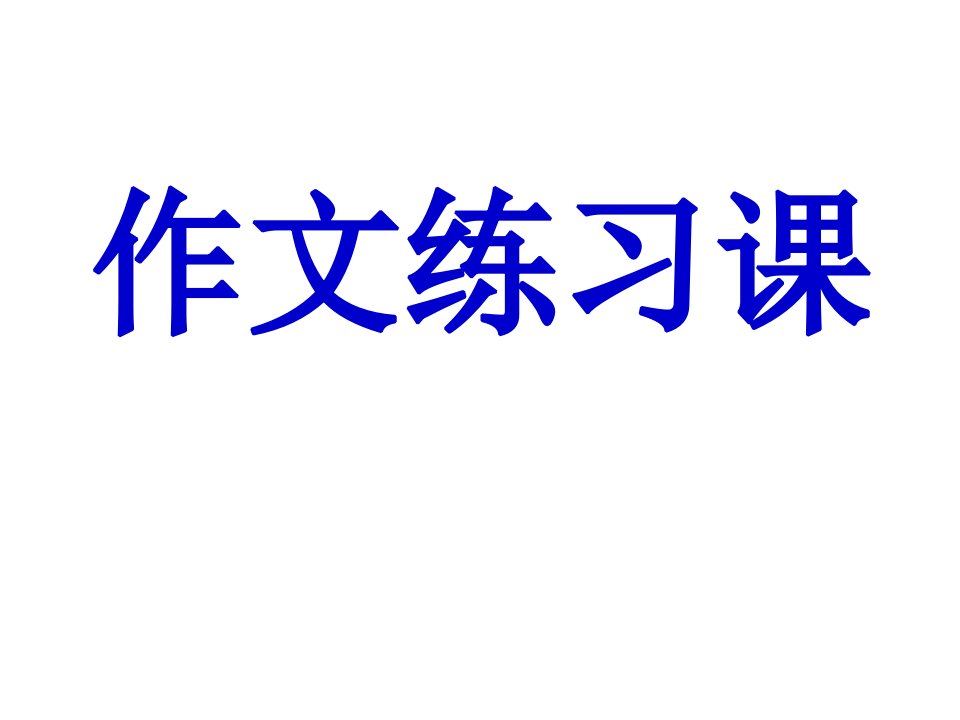 英语作文练习课