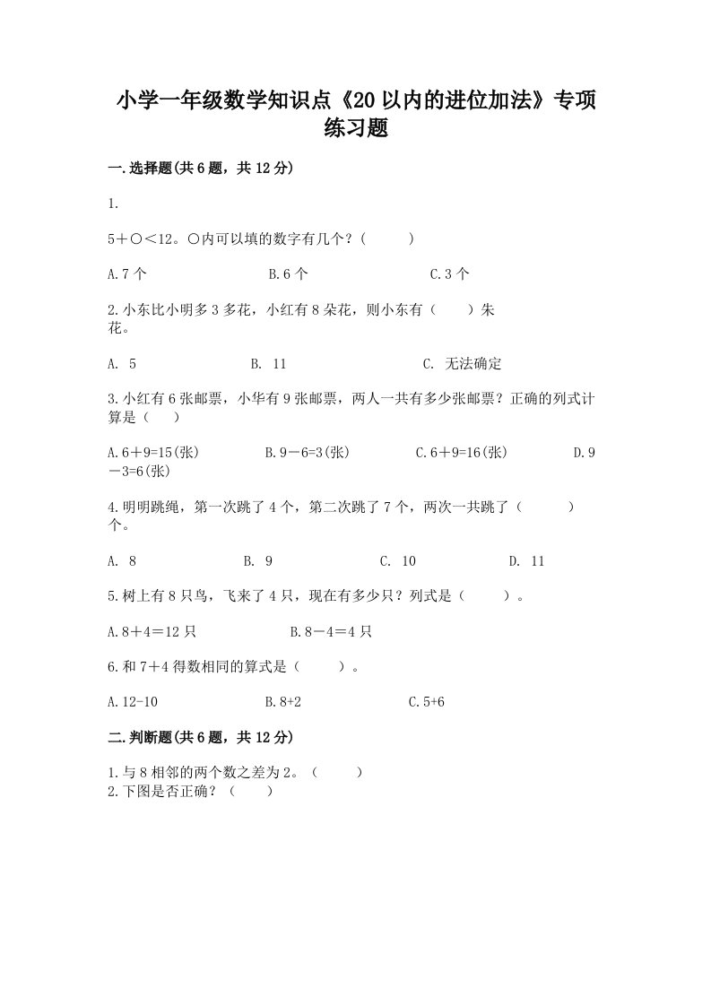 小学一年级数学知识点《20以内的进位加法》专项练习题及解析答案