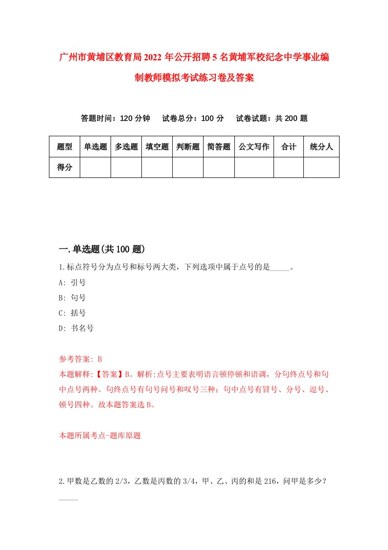 广州市黄埔区教育局2022年公开招聘5名黄埔军校纪念中学事业编制教师模拟考试练习卷及答案8